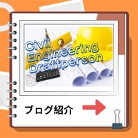 ブログ　Civil-Engineering-Draftsperson-1